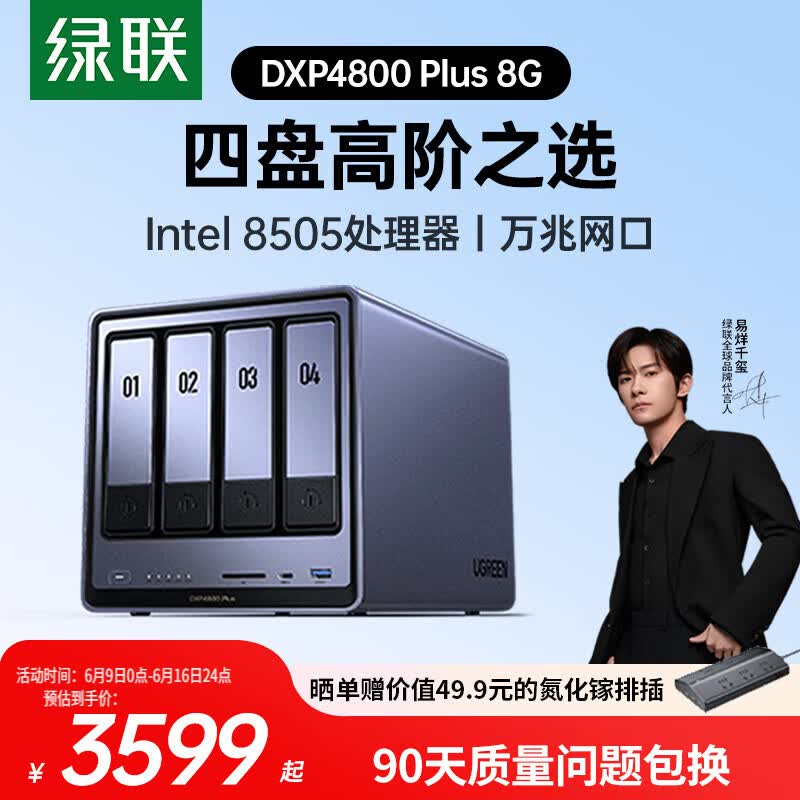绿联私有云DXP4800 Plus 8G内存四盘位NAS网络存储 个人云硬盘 AI家庭服务器 万兆网口 适用iPhone17