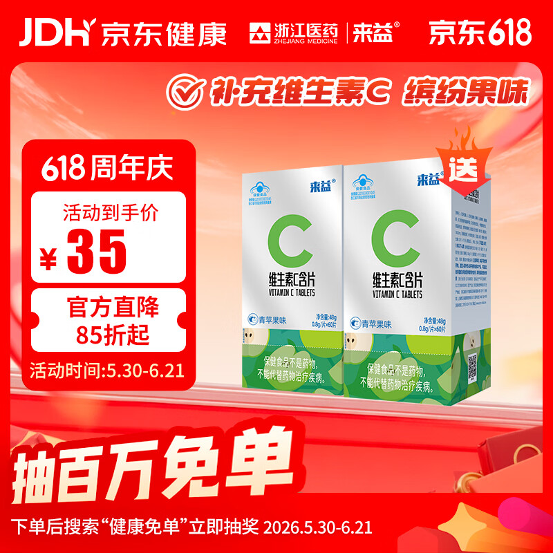 来益维生素C青苹果香橙西柚味含片vc儿童成人青少年孕妇补充维生素C 【实发】 60片*2瓶 青苹果味