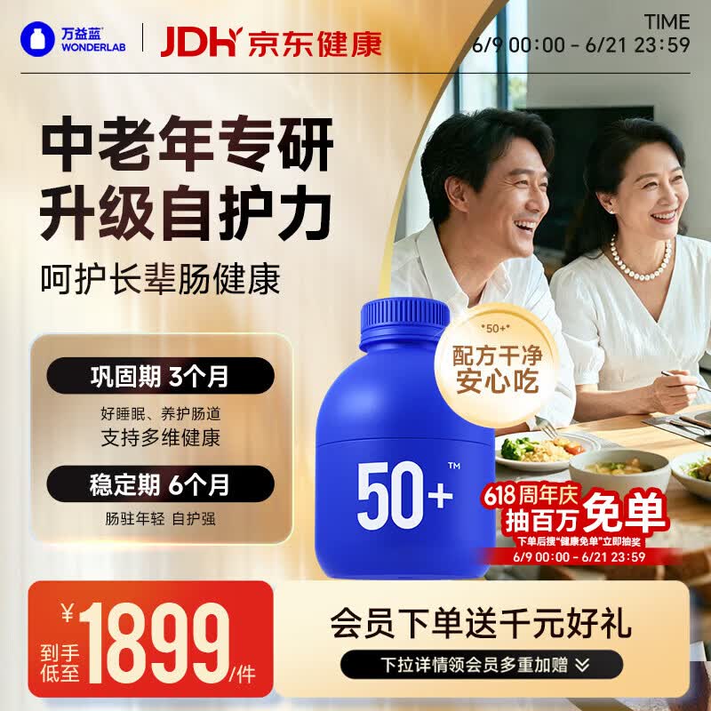 万益蓝WONDERLAB 50岁+中老年肠胃益生菌180瓶 双歧杆菌成人长辈送礼