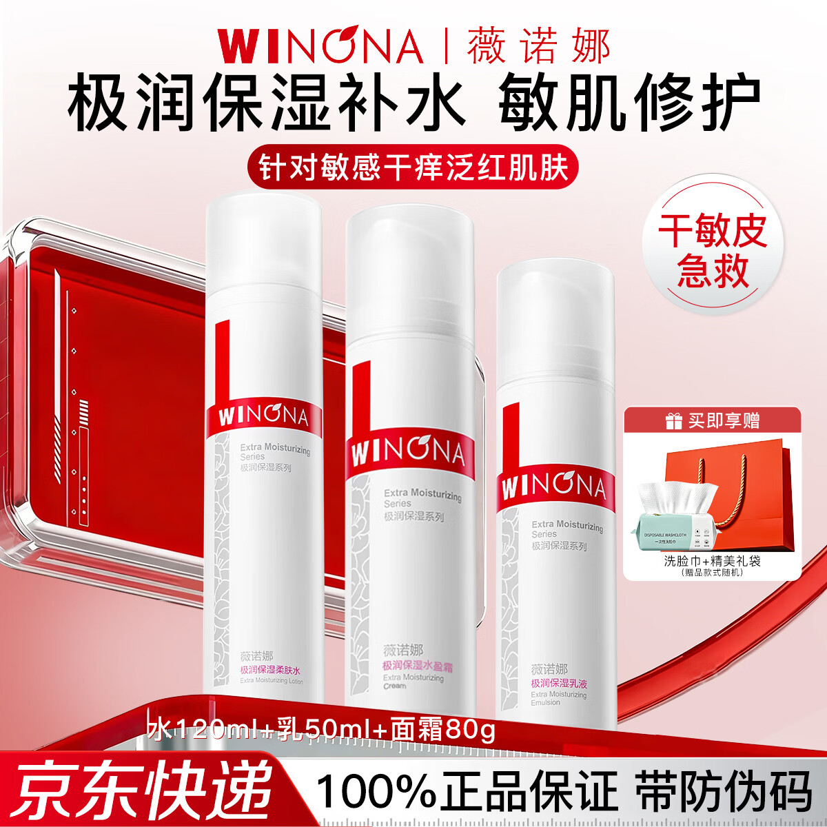 薇诺娜(WINONA)极润补水保湿水乳护肤品套装敏感肌可用化妆品女情人节生日礼物 3件套:水+乳+面霜 京东折扣/优惠券