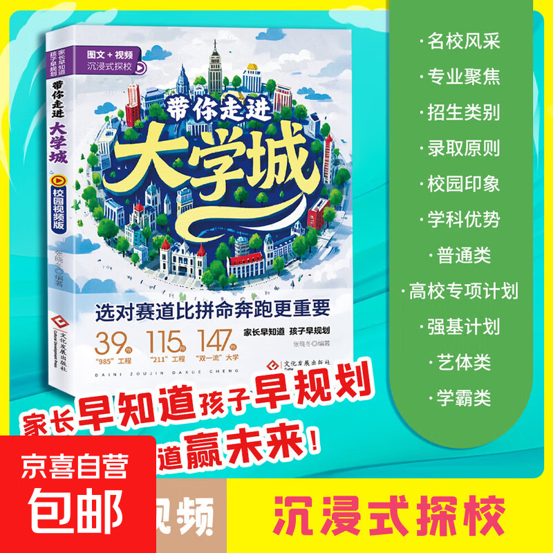 带你走进大学城 图文+视频沉浸式探校985211工程双一流大学高考志愿填报家长早知道孩子早规划高校介绍北大清华浙大复旦交大华科同济武大南大南开 带你走进大学城