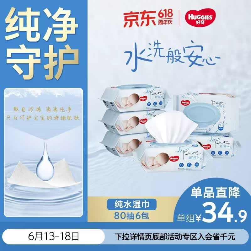 好奇（Huggies）纯水婴儿专用湿巾80抽6包婴童手口可用擦去99.9%细菌