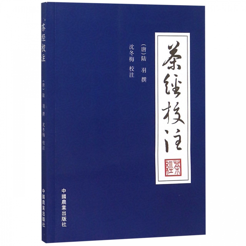 茶经校注