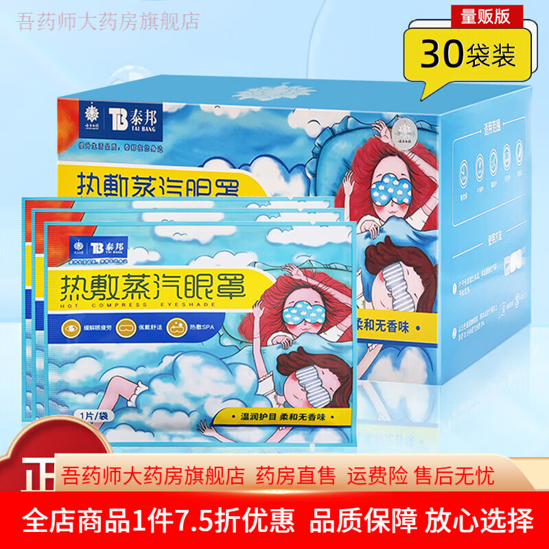 泰邦熱敷蒸汽眼罩 加熱眼睛罩30片睡眠護眼遮光透氣黑眼圈 1盒30 敷 敷蒸汽眼罩
