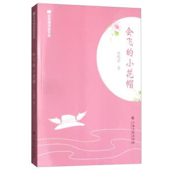 会飞的小花帽/全民微阅读系列 刘殿学 9787549350346 江西高校出版社