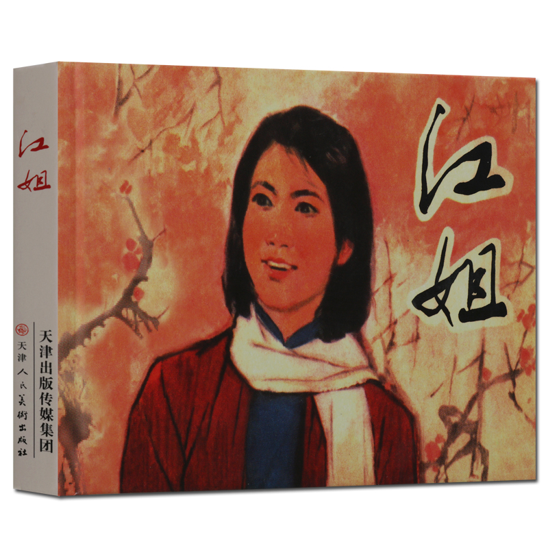 江姐 连环画小人书 精装32开 江姐绘本 红色经典连环画 天津人民美术