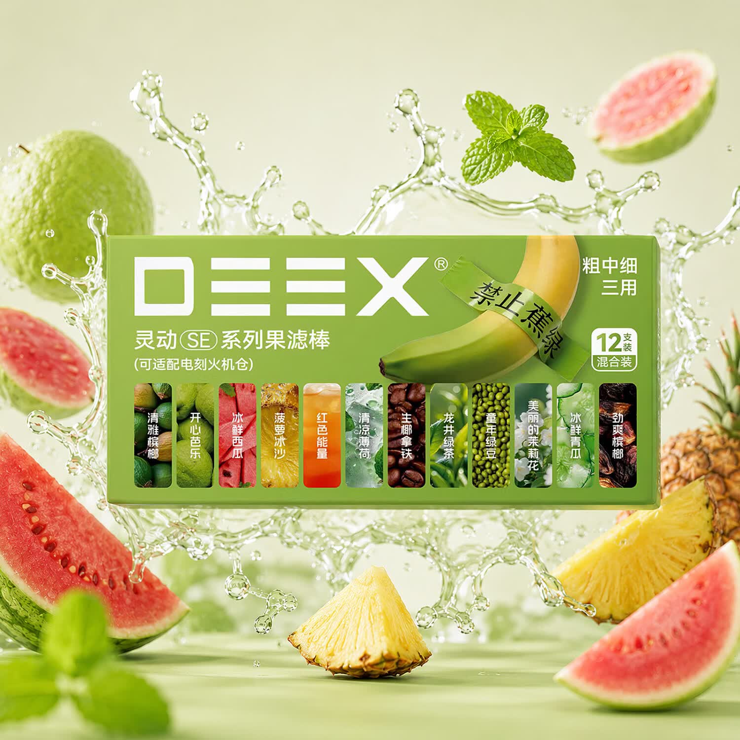 电刻 DEEX灵动SE系列烟嘴过滤嘴果味棒草本颗粒粗中细香烟通用多口味组合装 【畅快尝鲜】混合口味12支+任选2盒SE