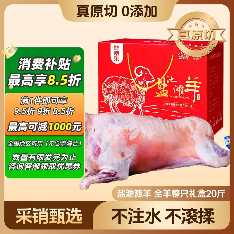 鲜京采【源头直发 年货礼盒】宁夏盐池滩羊肉全羊整只礼盒净重20斤 清真