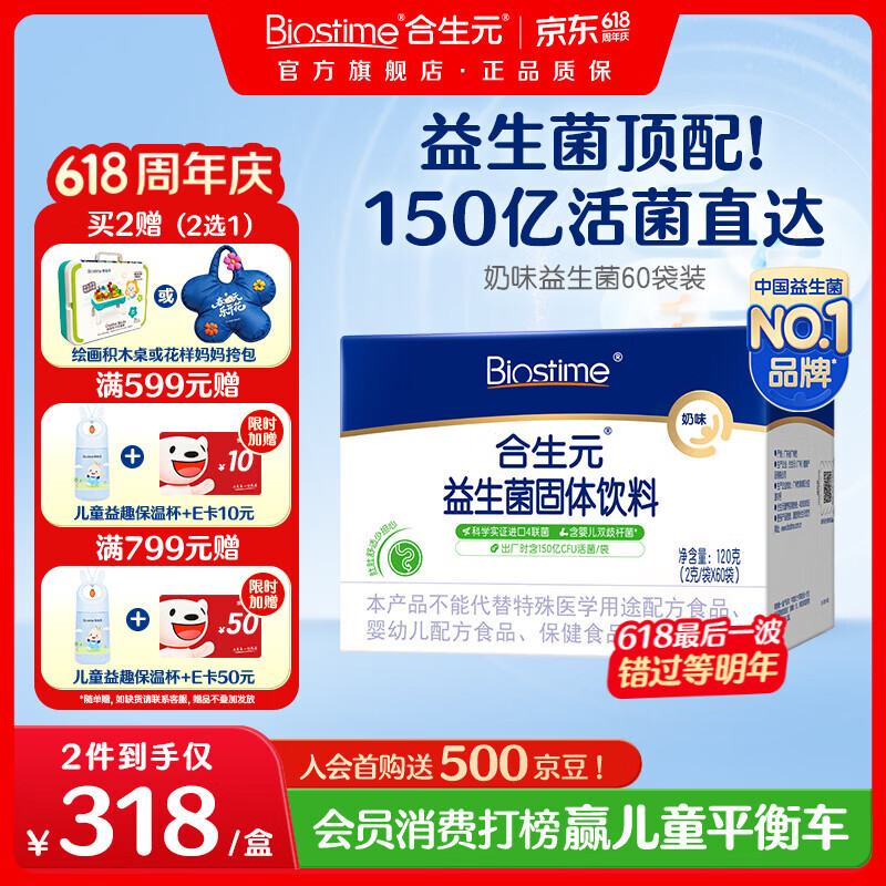 合生元（BIOSTIME）益生菌婴幼儿儿童 奶味益生元双歧杆菌百亿活菌肠胃调理 【系统巩固一月装】奶味 60袋*1盒 京东折扣/优惠券