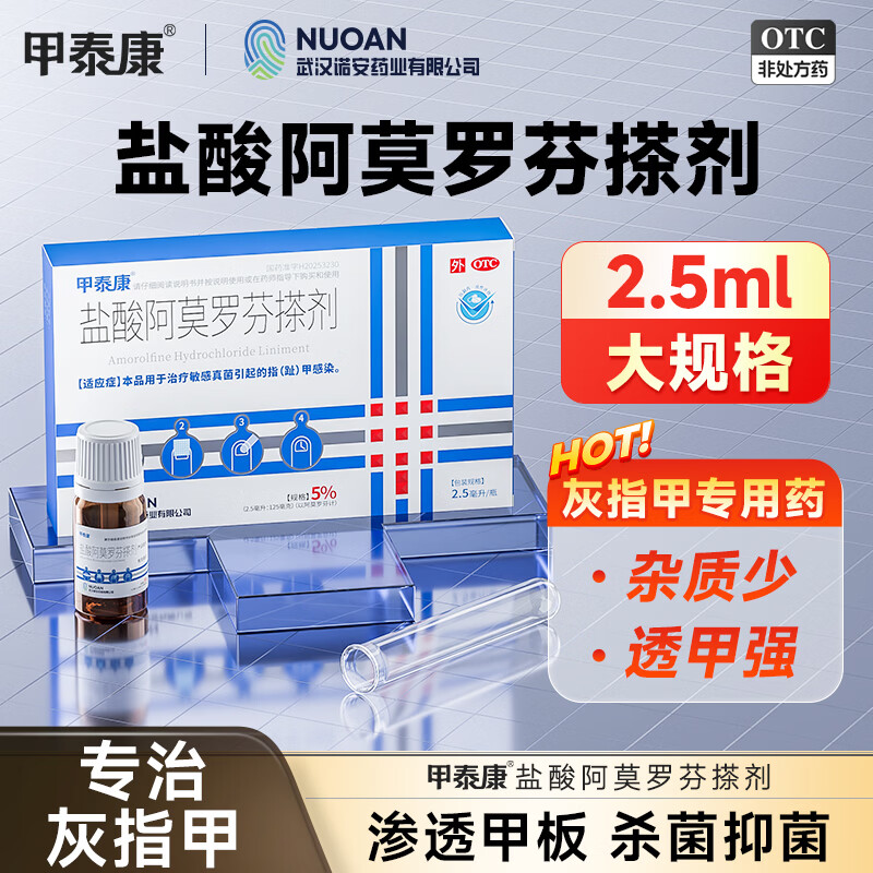 [甲泰康]盐酸阿莫罗芬搽剂 5%*2.5ml 1盒装 5%*2.5ml治疗灰指甲专用药真菌感染增厚发黄变空不拔甲不包甲阿莫罗芬 灰指甲专用药