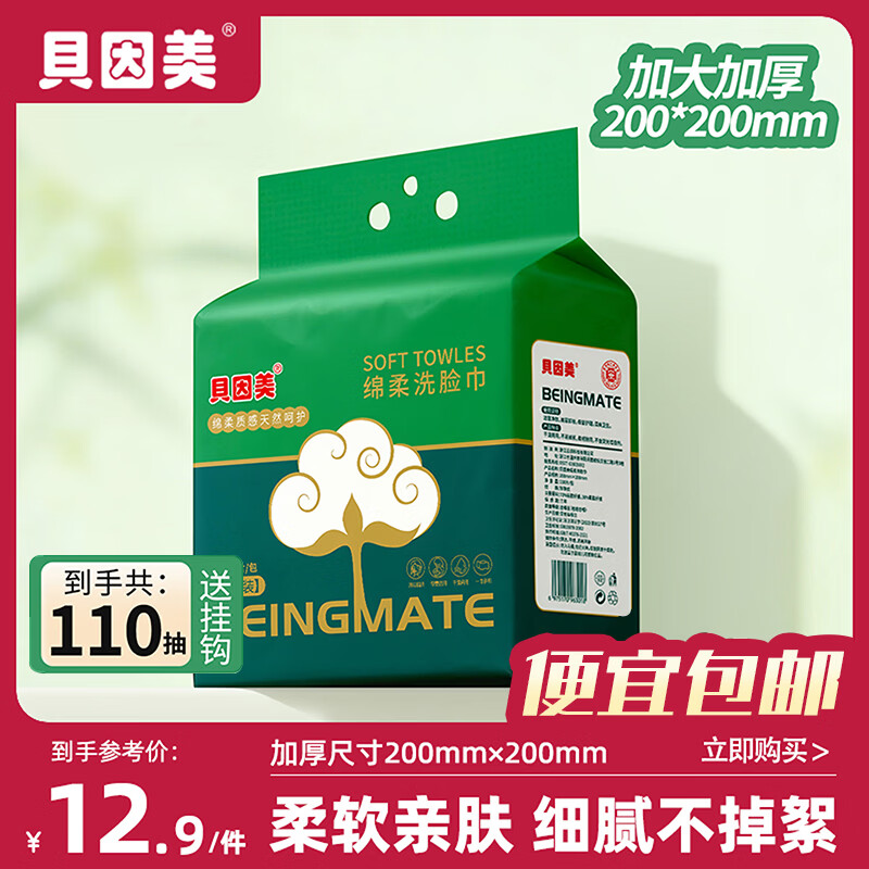 贝因美悬挂式洗脸巾110抽/提 7.9元 - 86线报