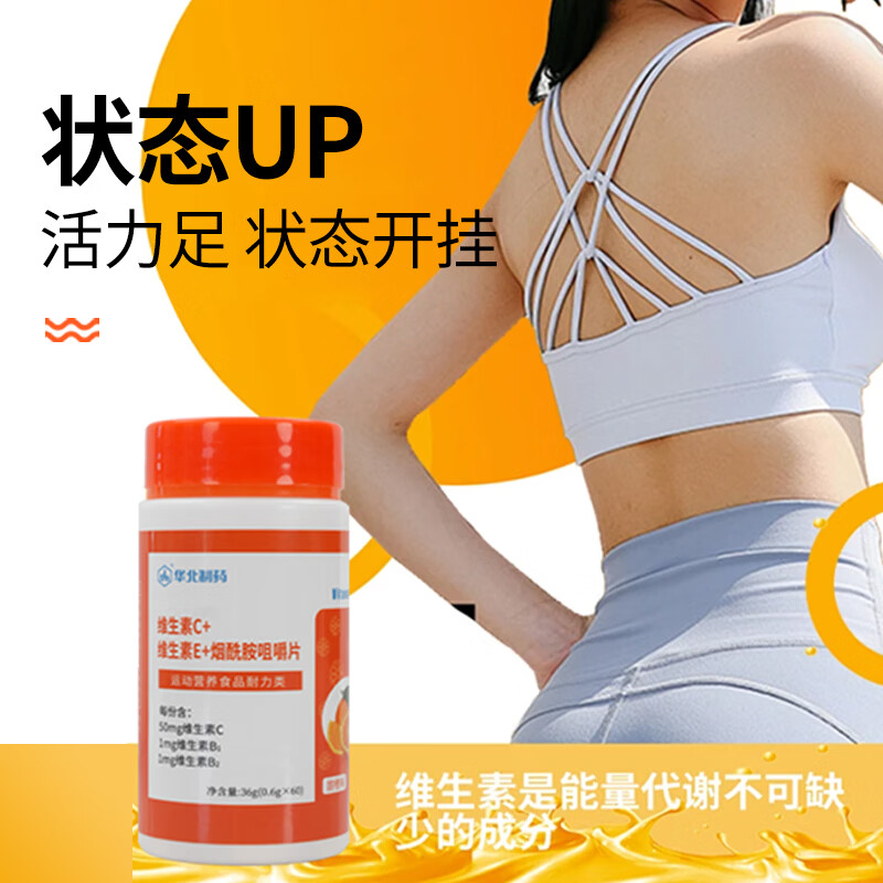 华北制药大健康 维生素C甜橙味咀嚼片 vc维生素补充VC维c补充ve维E日常营养补充 60粒*3瓶