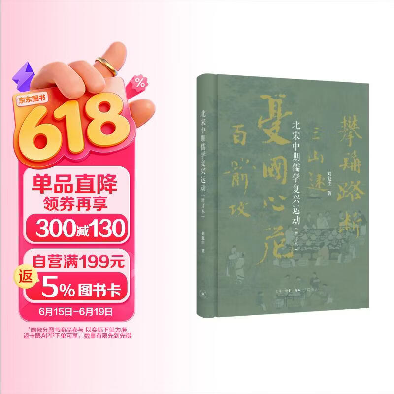 北宋中期儒学复兴运动（增订本）