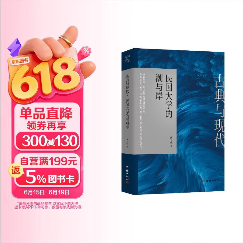古典与现代 : 民国大学的潮与岸（以民国时期南北两所代表性大学——中央大学与北京大学，和胡适、傅斯年、吴宓、胡先骕、卢冀野等代为研究对象）