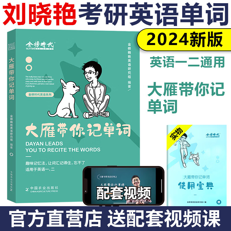 刘晓艳2025/2024考研英语一英语二 大雁教你语法长难句/大雁带你记单词背单词 不就是语法长难句吗 大雁精讲58篇基础阅读 25真题写作文核心词汇 刘晓燕背单词 黄皮书考研英语词汇历年真题书籍 2