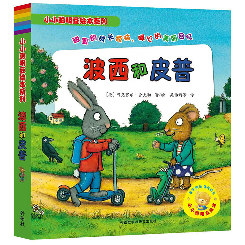 波西和皮普系列全套7册正版中文小小聪明豆绘本系列幼儿园儿童绘本故事书2-3-6周岁少儿经典启蒙图画书漫画书小学生图书幼儿读物 A