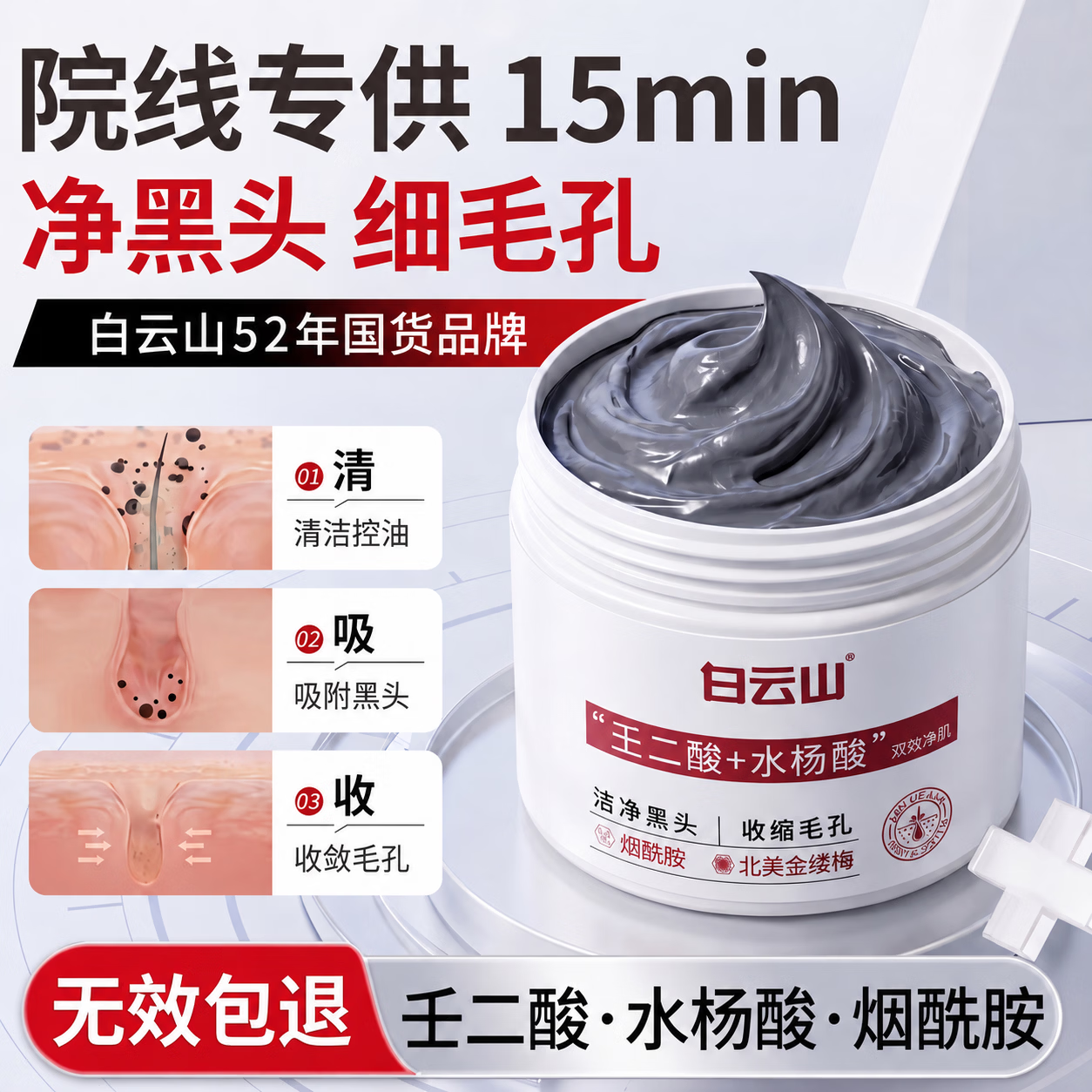 白云山去黑头撕拉面膜壬二酸清洁泥膜水杨酸鼻膜收缩毛孔深层清洁男士女