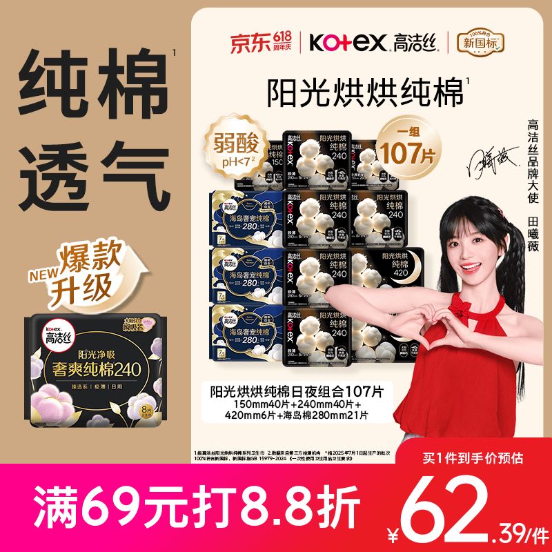 高洁丝【纯棉NO.1】阳光烘烘&海岛棉卫生巾12包107片日夜护垫姨妈巾自营