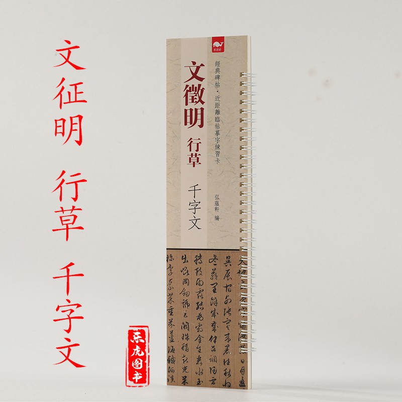 文征明行草千字文临摹卡 原碑原帖原大 文征明行草毛笔字帖书法临摹字卡繁体旁注 弘藴轩编 碑帖近距离临帖摹字练习卡册页卡