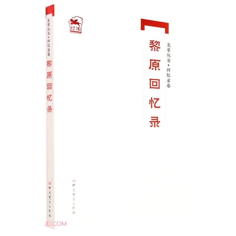 黎原回忆录/先辈丛书《》