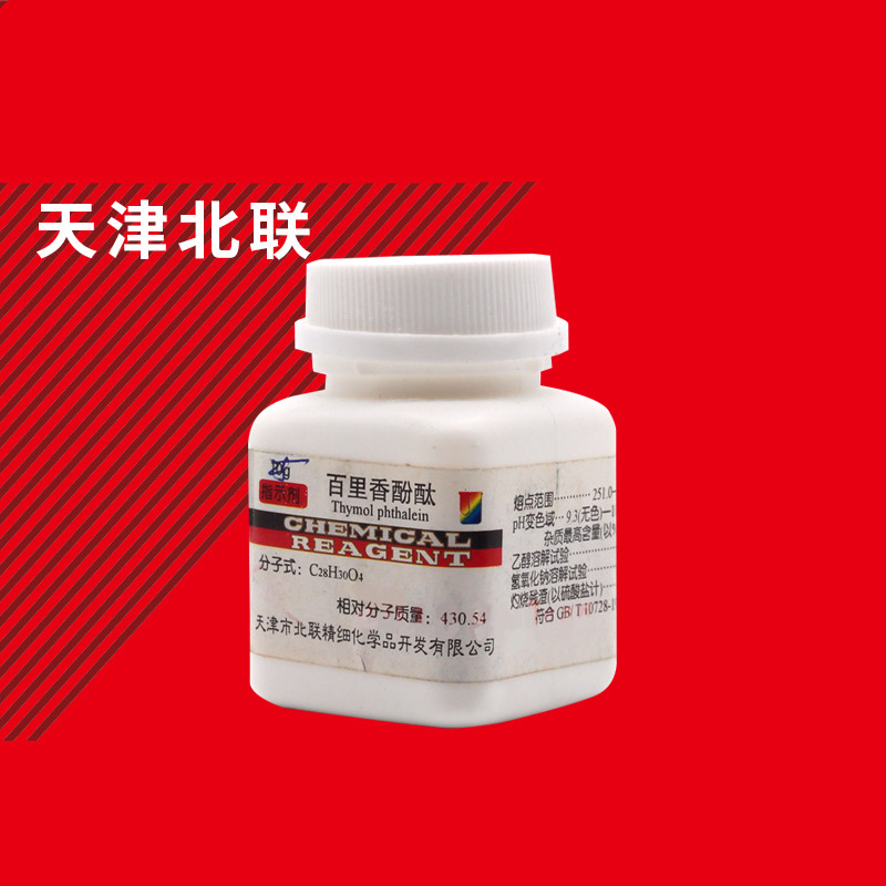 百里香酚酞ind25g麝香草酚酞百里酚酞指示剂化学试剂 北联精细化工