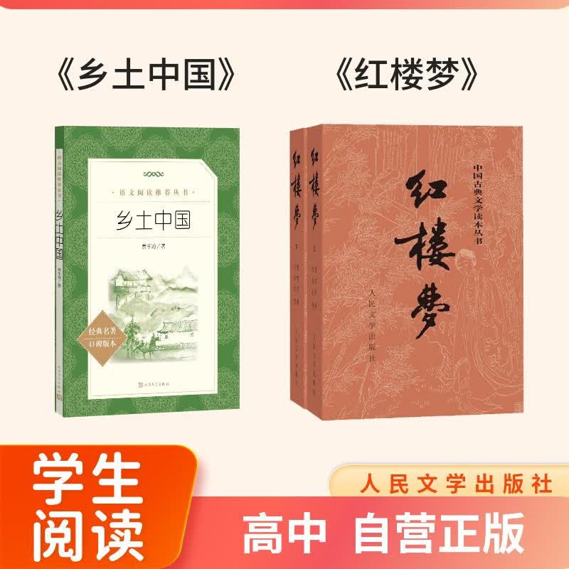 【高一】乡土中国和红楼梦 人民文学出版社 高一上 学生阅读 推荐阅读 高中必读语文教材 