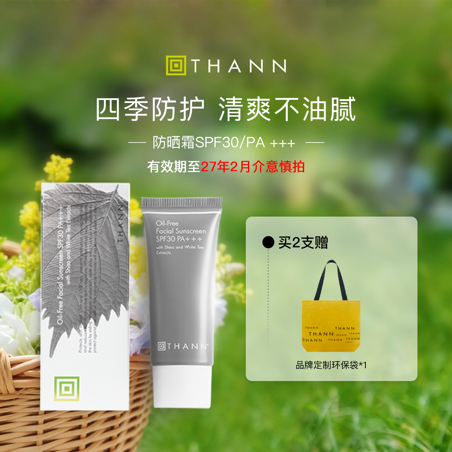 Thann庭润紫苏面部防晒霜40g SPF30PA+++泰国紫苏防晒有效期至27年2月 紫苏防晒40g/支  有效至27年2月