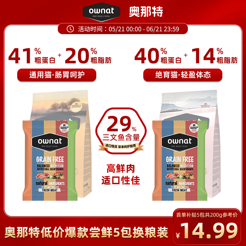 OWNAT奥那特欧洲进口全价鲜肉三文鱼无谷高蛋白成猫幼猫绝育试用体验 OWANT无谷优选猪肉三文鱼通用猫粮体验装 40g*5