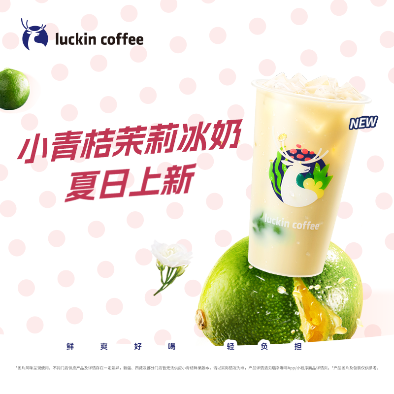 瑞幸咖啡【新品预售】小青桔茉莉冰奶 大杯 6.8日-6.22日有效 限自提 luckin coffee