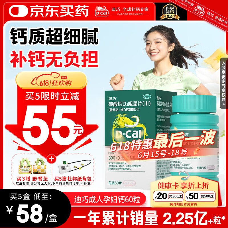 迪巧成人钙片碳酸钙d3咀嚼片60粒OTC钙片含维生素d3哺乳期孕妇钙片中老年人男士女士补钙美国进口非液体钙