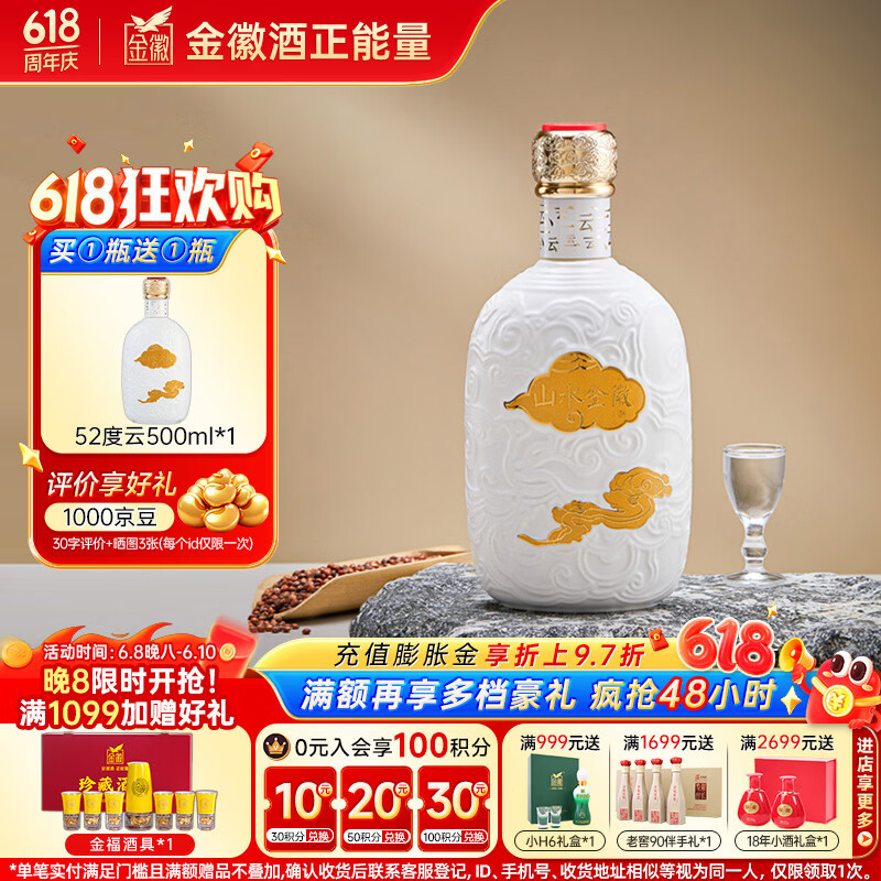 金徽山水金徽·云 浓香型白酒 52度 500ml 单瓶装 618囤货