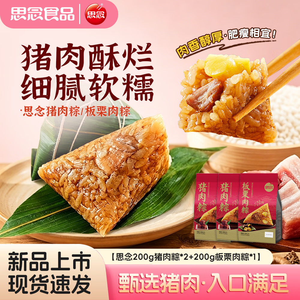 思念【26年新货】思念端午粽子礼品思念猪肉粽*2+板栗肉粽*1（共3袋）