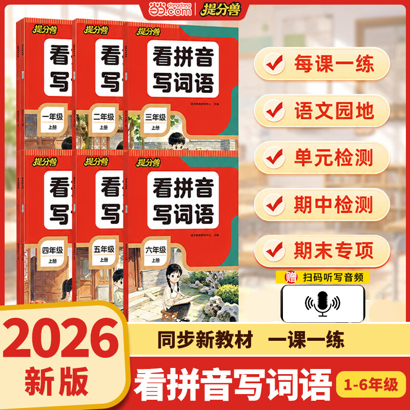 当当2026新版看拼音写词语专项训练一二三四五六年级上册 小学语文同步专项练习册2年级人教版下练习配套词语汉字生字注音词语手册生字抄写本辅导资料 看拼音写成语 一年级上册