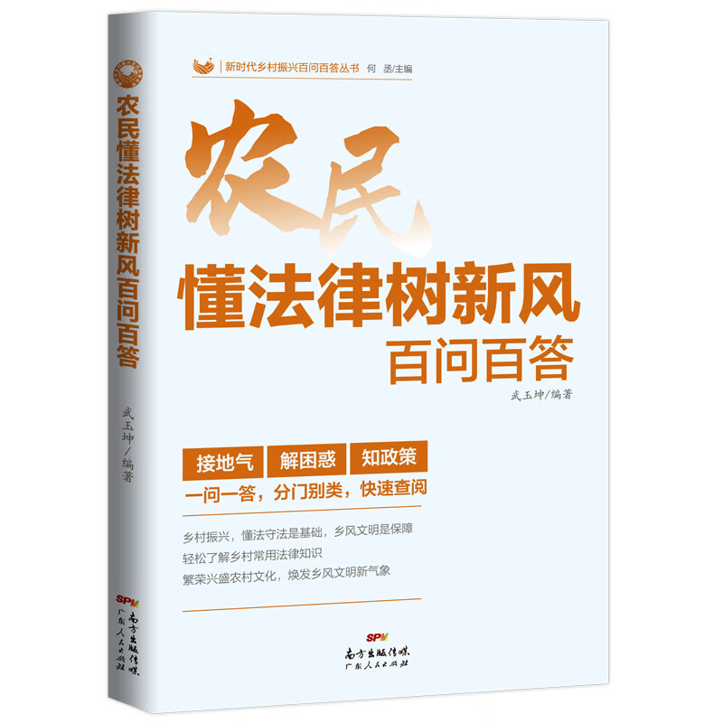农民懂法律树新风百问百答 了解乡村常用法律知识