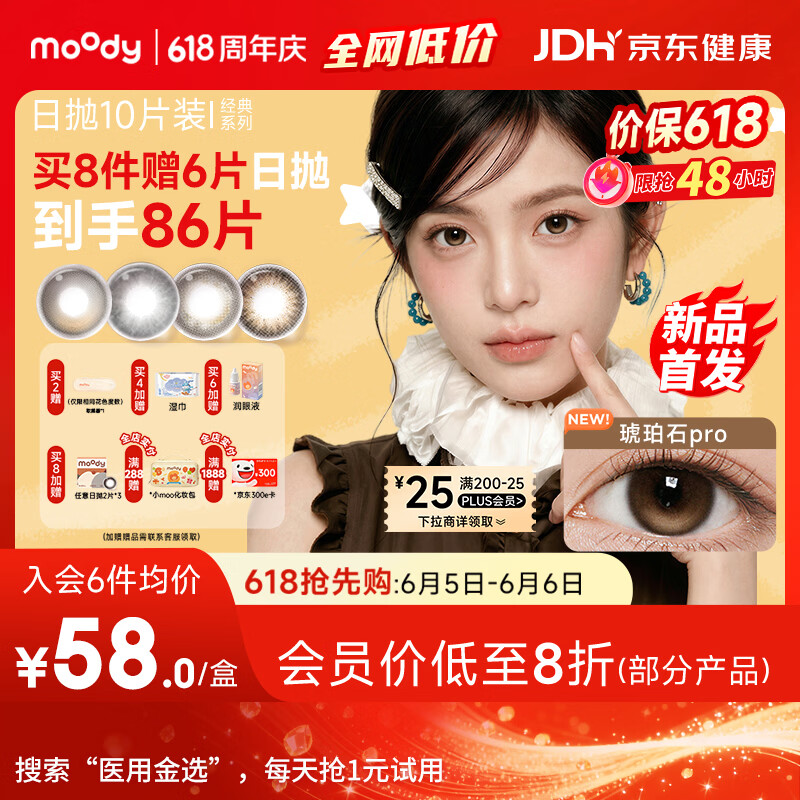 moody美瞳日抛彩色隐形眼镜定轴高光上新马戏团10片琥珀石pro 0度