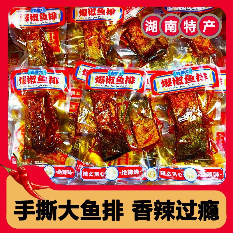鑫香龙湖南特产香辣鱼排休闲追剧必备下酒零食解馋办公室开袋即食 爆辣鱼排(辣度很高能吃辣再拍) 800g(约40-42包)