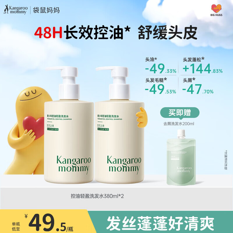 袋鼠妈妈青少年洗发水 清爽控油蓬松舒缓头皮青春期学生专用 380ml*2