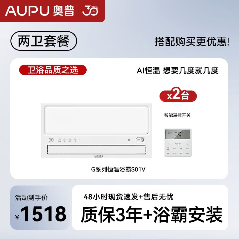 奥普（AUPU）【补贴15%】恒温浴霸S01MD浴室风暖取暖器智能照明换气吹风暖风机 S01V【二卫套餐】浴霸*2