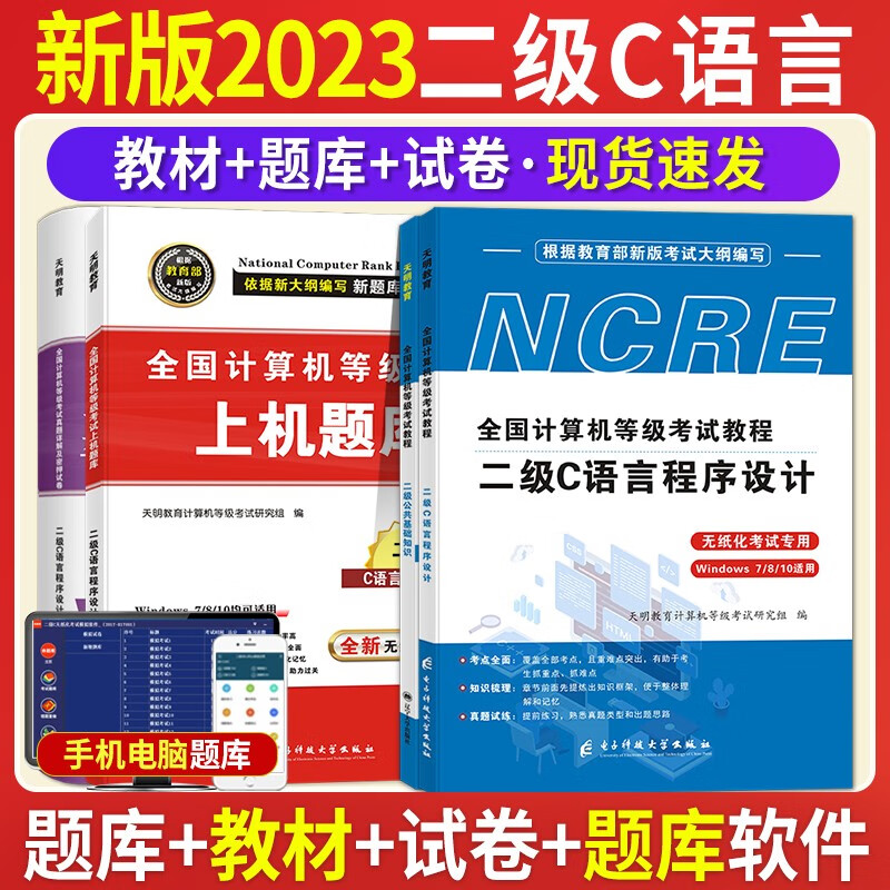 2023全国计算机等级考试二级C语言程序设计考试历年真题试卷及押题试卷+上机题库
