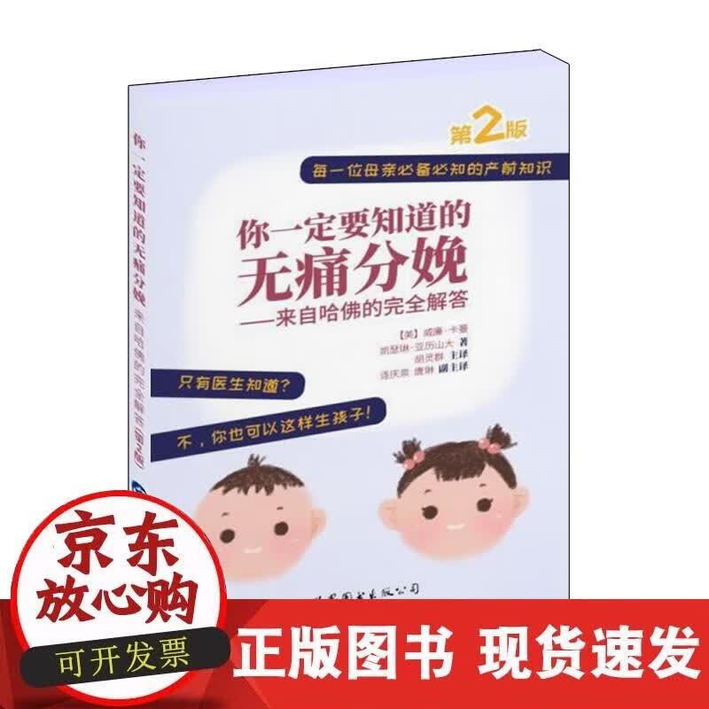 【正版直发】你一定要知道的无痛分娩——来自哈佛的完全解答（第2版）