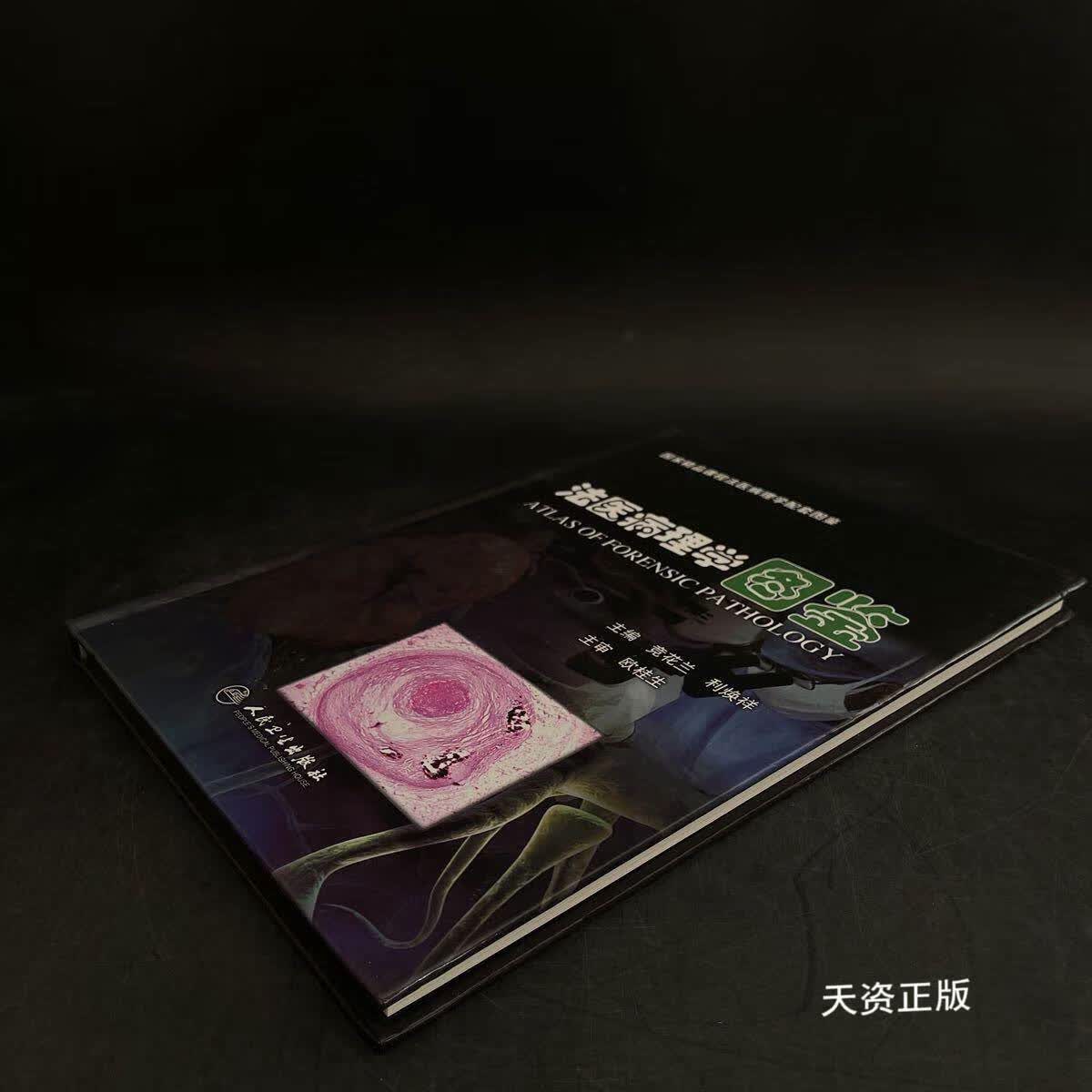 【二手9成新】法医病理学图鉴 欧桂生,竞花兰,利焕祥 人民卫生出版社