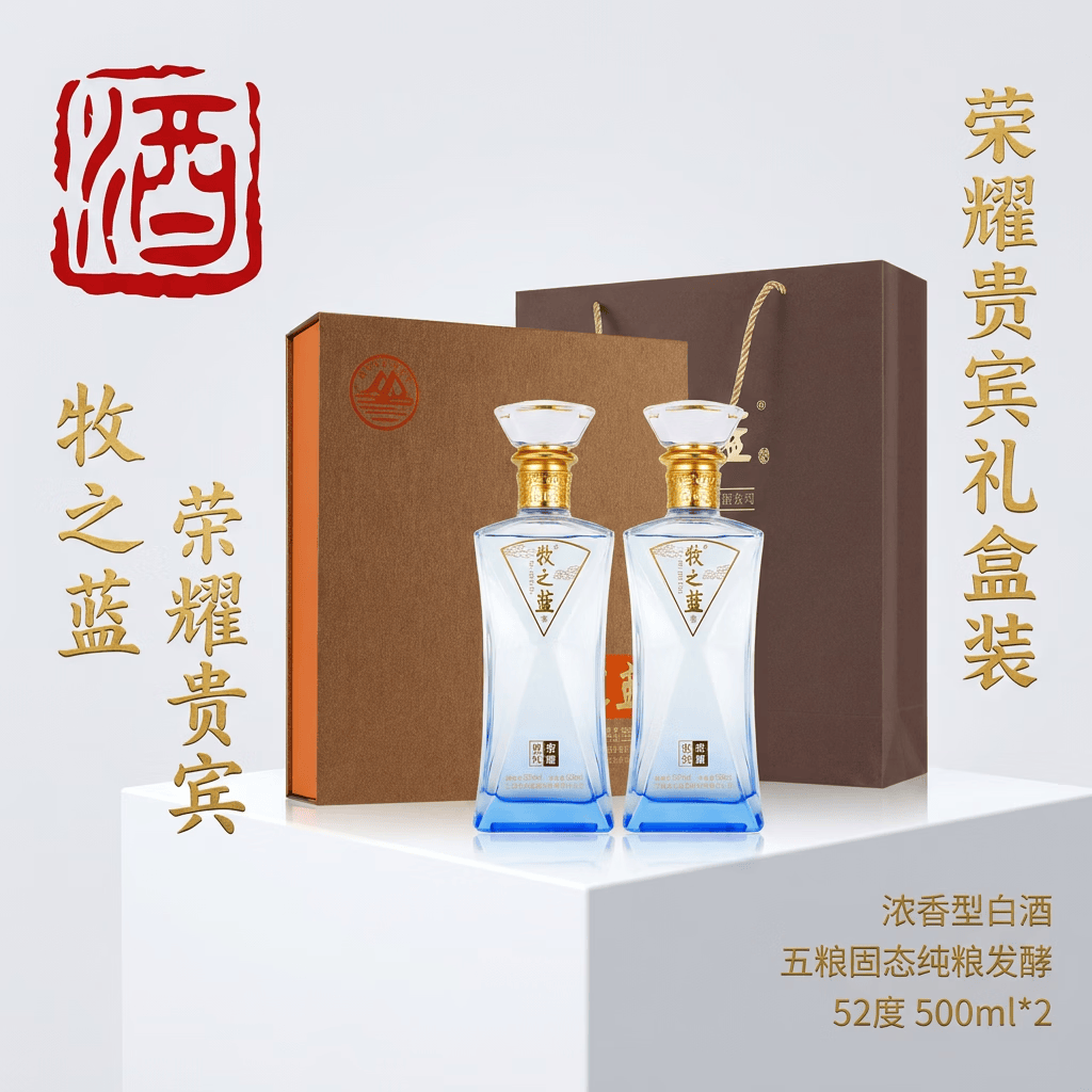 牧之蓝荣耀贵宾 浓香型白酒 高端礼盒装酒 高光线瓶酒 自饮送礼礼盒 52度 500mL 2瓶 一盒装外加礼品袋