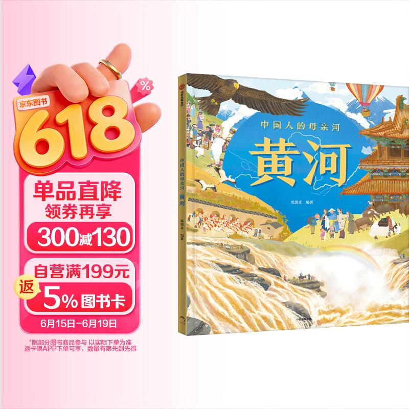 中国人的母亲河?黄河【5-8岁】狐狸家+大视野+全知识+大开本全景百科?儿童科普 中信出版社图书?跟着黄河学习人文地理? 