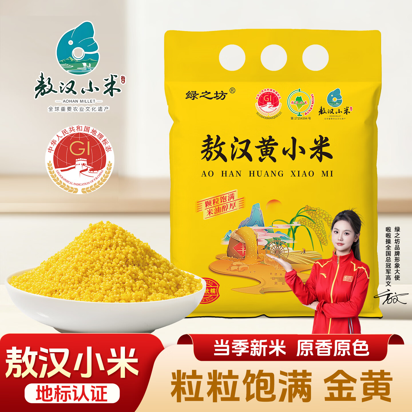 绿之坊敖汉黄小米0.9元抢5卷