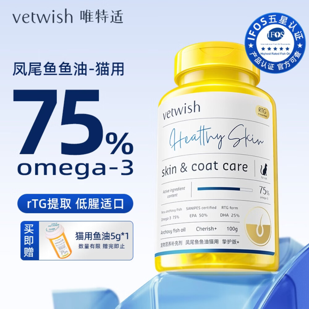 VETWISH唯特适鱼油美毛护肤深海狗狗鱼油胶囊高含量omega宠物鱼油 猫用【IFOS认证|75%Ω3】100粒