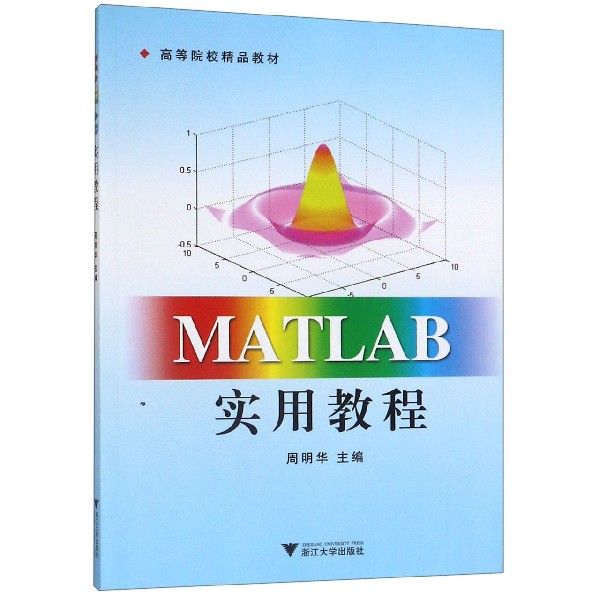 MATLAB实用教程(高等院校精品教材)
