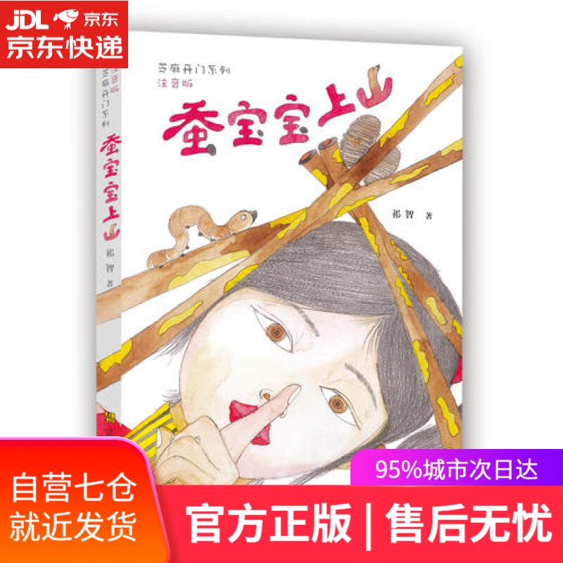 【新华书店正版图书】芝麻开门系列(注音版):蚕宝宝上山