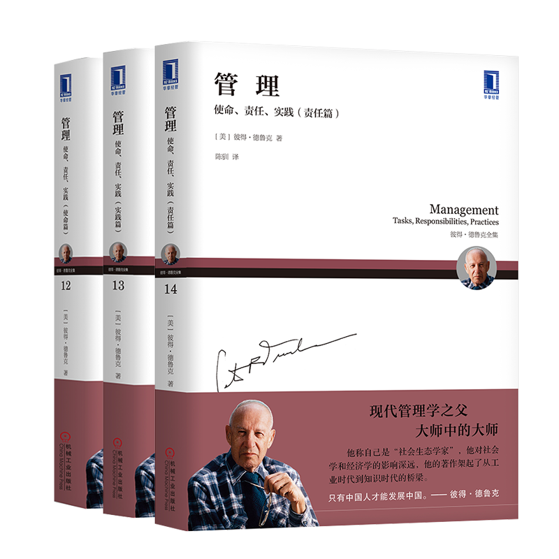 德魯克管理三部曲：使命、責任、實(shí)踐（套裝3冊）企業(yè)經(jīng)營(yíng)管理領(lǐng)導管理學(xué)書(shū)籍