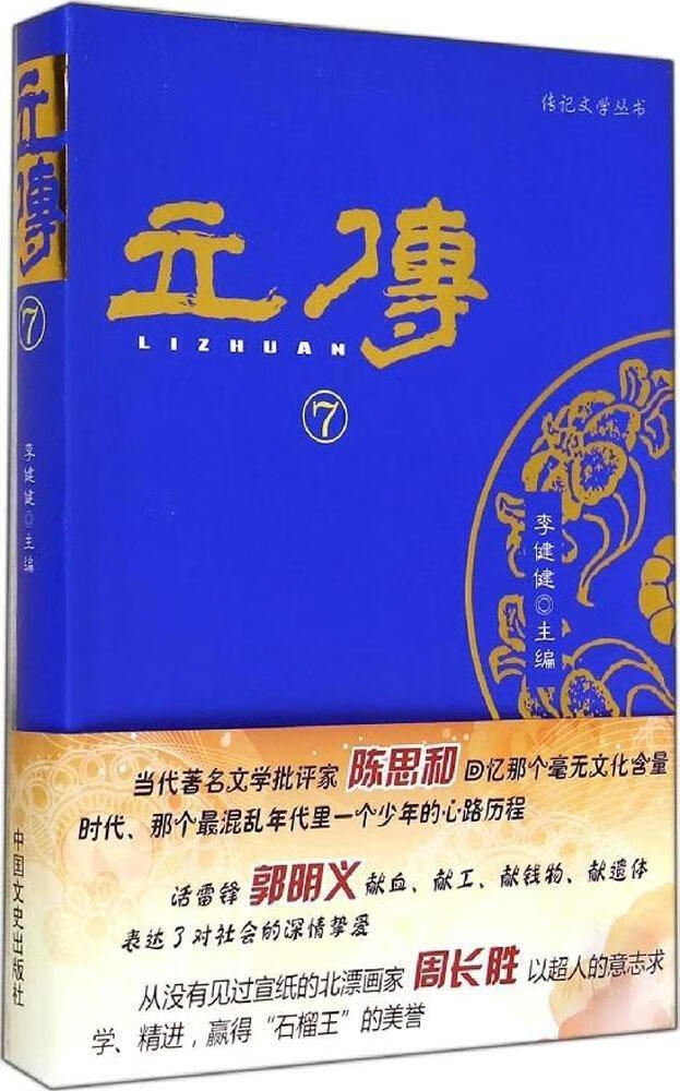 立传-79787503450600 李健健中国文史出版社传记名人列传中国现代