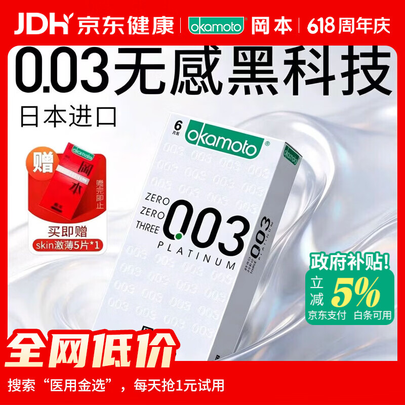 冈本（OKAMOTO）避孕套 进口003白金超薄6片 男用0.03mm安全套套成人情趣计生用品